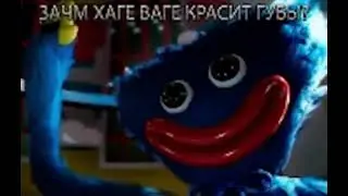 зачем хаги ваги красит губы