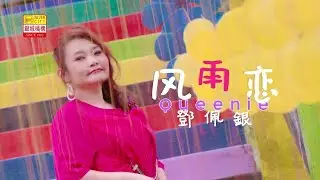 “风雨恋”鄧佩銀VOL8”電台主播DJ歌手”经典好歌推荐”百听不厌🎹