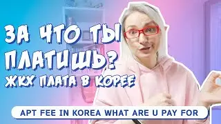 ЧТО ВЫ НЕ ЗНАЛИ О КОММУНАЛКЕ В КОРЕЕ? ЗА ЧТО ВЫ ПЛАТИТЕ? ЖКХ В КОРЕЕ.
