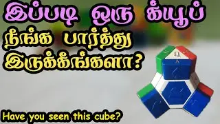 இப்படி ஒரு க்யூப் நீங்க பார்த்து இருக்கீங்களா? Have you seen this cube?