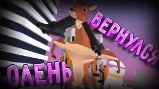 I`M BACK  ☞⁠ DEEER SIMULATOR  ☞ СИМУЛЯТОР ОЛЕНЯ