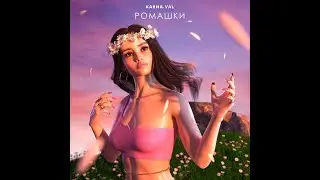 Валя Карнавал - Ромашки [FULL ТРЕК]