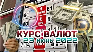 КУРС ВАЛЮТ/ ОБМЕННИК БААСЫ/ 23 ИЮНЬ 2022