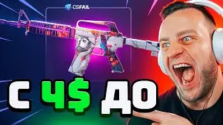 💥 CSFAIL с 400Р до НОЖА в КС ГО 2 - Лучшая Тактика с 4$ - csgorun промокод next