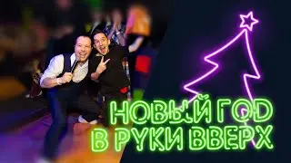 НОВЫЙ ГОД 2022
