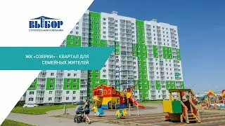 ЖК «ОЗЕРКИ» – квартал для семейных жителей