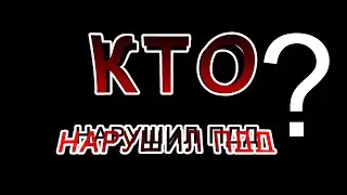 Кто нарушил ПДД?