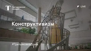 Конструктивизм / Лекция онлайн / 