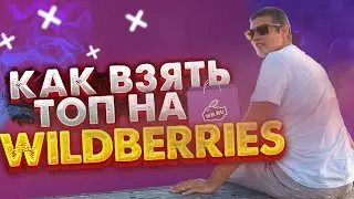 КАРТОЧКУ ТОВАРА В ТОП НА WILDBERRIES. КАК ПРОКАЧАТЬ КАРТОЧКУ ТОВАРА? КАК УВЕЛИЧИТЬ ПРОДАЖИ НА ВБ?