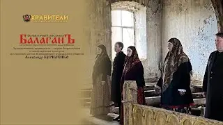 Кому повем печаль мою. Плач Иосифа Прекрасного. Ансамбль "Балаган" под руководством А.Куриленко.