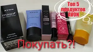 AVON ⚛ ТОП 5 косметических продуктов ⚛ Праймер Magix, помада тинт-кушон, lip tint, тени POWER STAY