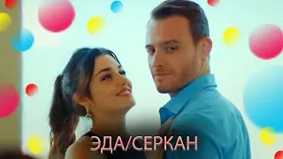 EDA & SERVAN❤️// Эда и Серкан😍[ТЫ ОДНА]💋