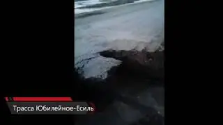 Обвал дороги...Трасса на Есиль...2018 год