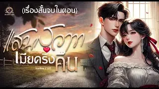 แสนสวาท เมียครึ่งคืน  ( เรื่องสั้นจบในตอน )