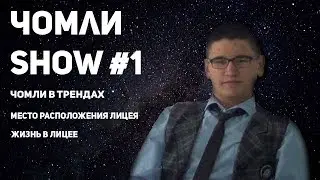 ЧОМЛИ SHOW №1
