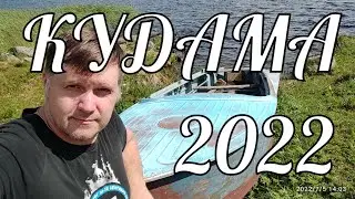 Кудама, Сямозеро, Карелия 2022.