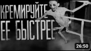 Кремируйте её быстрее!!