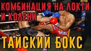 Лучшая комбинация на локти и колени в тайском боксе. Тайский бокс дома.