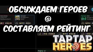 ОБСУЖДАЕМ ГЕРОЕВ TAPTAP HEROES (2020)