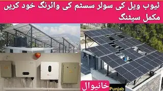 Solar tube well, panels ki wiring connection settings kasy krty han, fitting settings