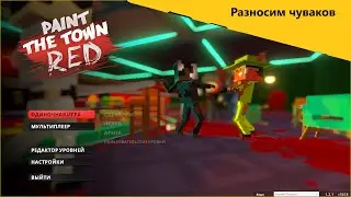 Играем в Paint the Town Red
