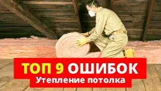 Утепление потолка. 9 ошибок, КОТОРЫЕ НЕЛЬЗЯ ДОПУСКАТЬ