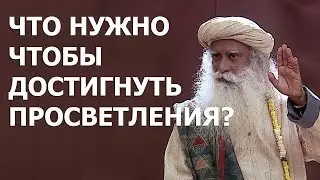 Что нужно чтобы достигнуть просветления? | 