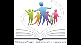 К году педагога и наставника