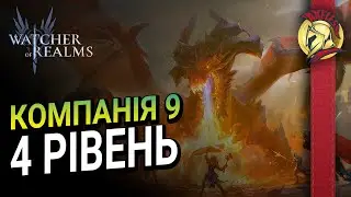 Компанія 9 -4 Нормальний рівень  | Watcher of Realms