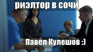 Риэлтор в Сочи - Павел Кулешов  