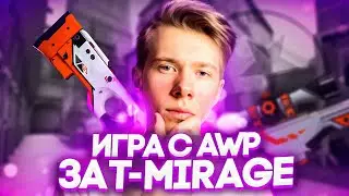 ГАЙД | ИГРА С AWP НА MIRAGE ЗА АТАКУ (CSGO)