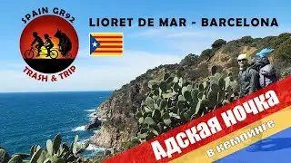 Треккинг в Каталонии [Серия 2] [Маршрут GR92]  [Lioret de Mar]