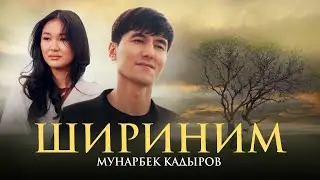 Мунарбек Кадыров - Шириним (Жаңы клип 2024)