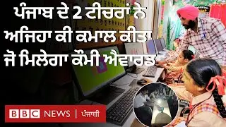 National Teachers Award:ਬਠਿੰਡਾ ਤੇ ਬਰਨਾਲਾ ਦੇ Government Schools ਦੀ ਨੁਹਾਰ ਬਦਲਣ ਵਾਲੇ ਅਧਿਆਪਕਾਂ ਨੂੰ ਮਿਲੋ