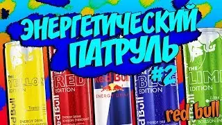 ЭНЕРГЕТИЧЕСКИЙ ПАТРУЛЬ #2: RED BULL (все вкусы)