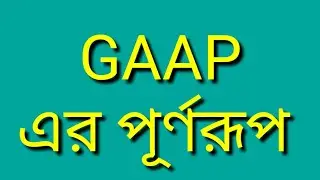 GAAP FULL MEANING || GAAP এর পৃর্ণরূপ || Basic Accounting || Bangla Tutorial || Math Study School ||