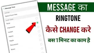 Massage Ka Ringtone Kaise Change Kare | How To Change Massage Tone