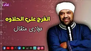اتفرج علي الحلاوه  - حجازي متقال - يا حلوة يا شايله البلاص من فضلك دلي اسقيني - | Naghmaty