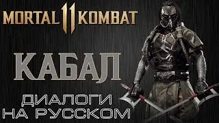 Mortal Kombat 11 - Кабал (Диалоги на русском)