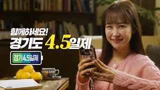 함께하세요. 경기도 4.5일제!