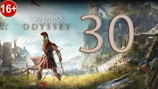 Прохождение Assassin's Creed Odyssey — Часть 30: Кто нашел - берёт себе