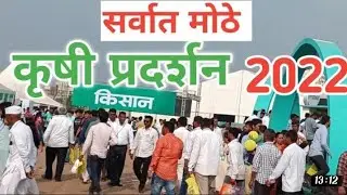 #sheti_yojana #shetakri_vichar #shet Kisan krushi pradarshan  kisan pradarshan 2022 kisan moshi