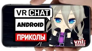 ПОДБОРКА ПРИКОЛОВ В VRCHAT MOBILE - Virtual Droid