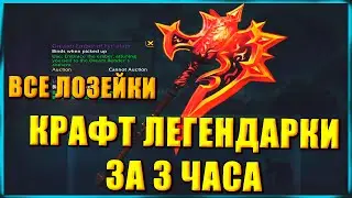 3-HOUR CRAFTING GUIDE: Legendary Axe Fir'alath the Dreambringer | World of Warcraft: DragonFlight