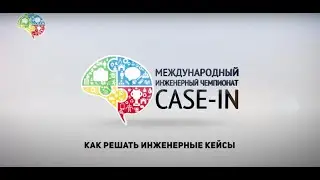 #CASE_IN – методичка для участников «Как решить инженерный кейс?»