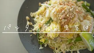 SHIORIレシピ【THAIにtrip！】パッタイ風焼きそば