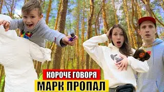 Короче говоря, МАРК ПРОПАЛ! КТО его ПОХИТИЛ? ПОМОГИТЕ Маме и Папе!!! Mark ON - Show