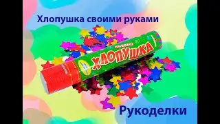 Хлопушка своими руками #своимируками