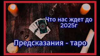 Предсказания до 2025г. Что нас ждёт? #таро #ютуб #магия #пророчество #предсказание
