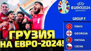Грузия вышла на Евро! Разбираем их группу!